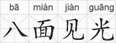 八面见光的拼音