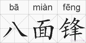 八面锋的拼音