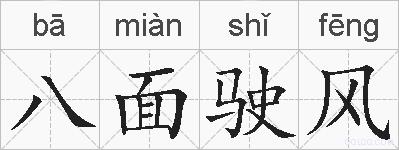 八面驶风的拼音