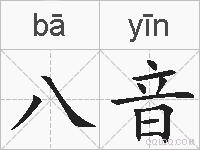 八音的拼音