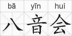 八音会的拼音