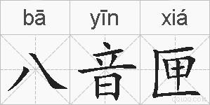 八音匣的拼音