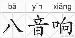 八音响的拼音