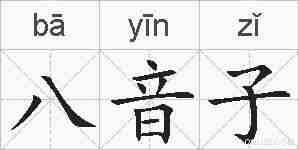 八音子的拼音