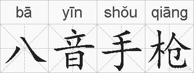 八音手枪的拼音