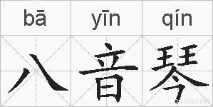 八音琴的拼音