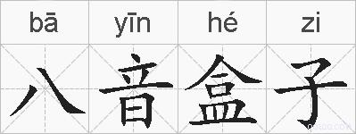 八音盒子的拼音