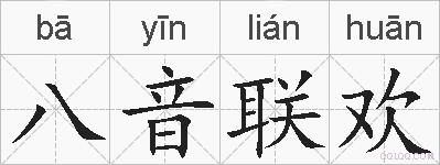 八音联欢的拼音