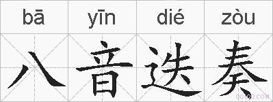 八音迭奏的拼音