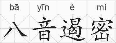 八音遏密的拼音