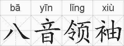 八音领袖的拼音