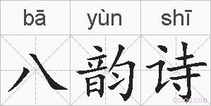 八韵诗的拼音