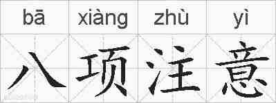 八项注意的拼音