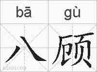 八顾的拼音