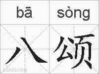 八颂的拼音