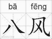 八风的拼音
