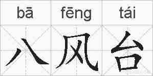 八风台的拼音