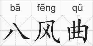 八风曲的拼音