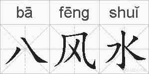 八风水的拼音