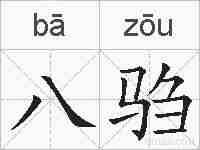 八驺的拼音