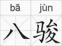 八骏的拼音