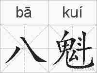 八魁的拼音