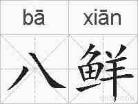 八鲜的拼音