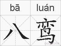 八鸾的拼音