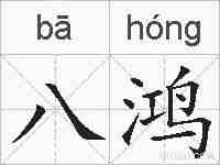 八鸿的拼音