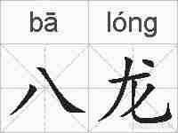 八龙的拼音