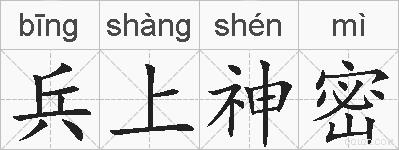 兵上神密的拼音