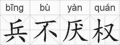 兵不厌权的拼音