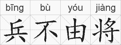 兵不由将的拼音