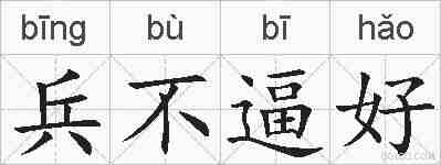 兵不逼好的拼音