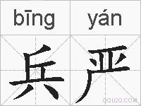 兵严的拼音
