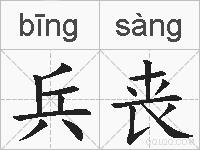 兵丧的拼音