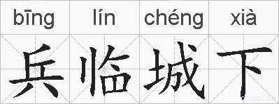 兵临城下的拼音