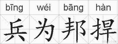 兵为邦捍的拼音