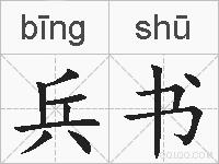 兵书的拼音