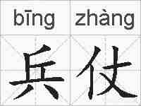 兵仗的拼音