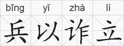 兵以诈立的拼音