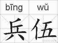 兵伍的拼音