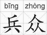 兵众的拼音