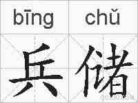 兵储的拼音