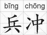 兵冲的拼音