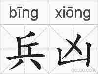 兵凶的拼音