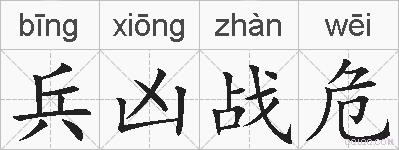 兵凶战危的拼音