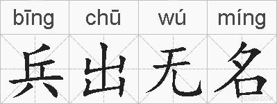 兵出无名的拼音
