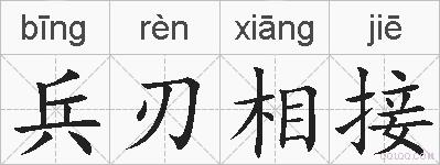 兵刃相接的拼音