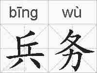 兵务的拼音